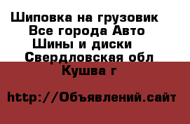 Шиповка на грузовик. - Все города Авто » Шины и диски   . Свердловская обл.,Кушва г.